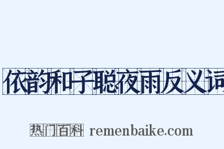 依韵和子聪夜雨反义词是什么意思的图片